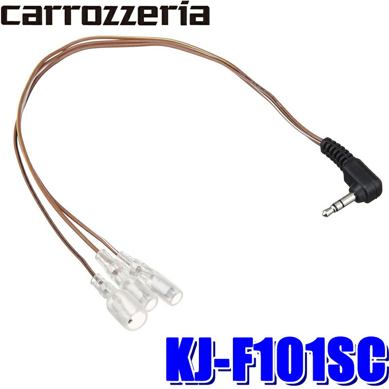 【メール便対応可】KJ-F101SC pioneer パイオニア carrozzeria カロッツェリア ジャストフィット ステアリングリモコンケーブル スバル/日産/スズキ