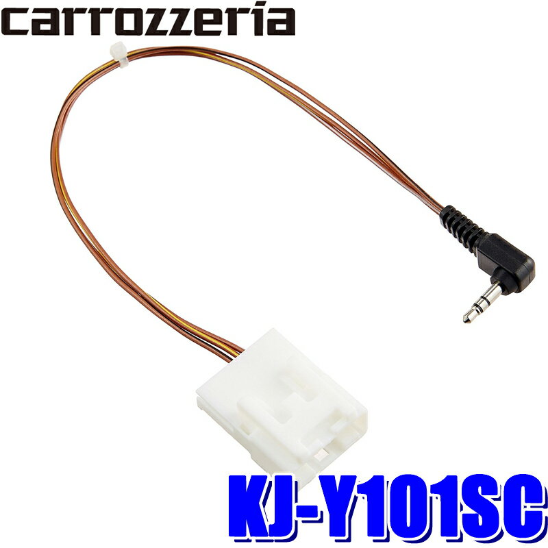 【メール便対応可】KJ-Y101SC pioneer パイオニア carrozzeria カロッツェリア ジャストフィット ステアリングリモコンケーブル トヨタ/ダイハツ車用