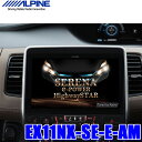 EX11NX-SE-E-AM アルパイン BIGX11 C27系セレナe-POWER専用11インチWXGAカーナビゲー