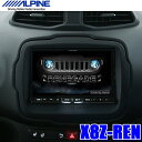 X8Z-REN アルパイン BIGX JEEPレネゲード専用9インチWXGAフルセグ地デジ/DVD/USB/SD/Bluetooth/Wi-Fi/HDMI入出力搭載 カーナビ