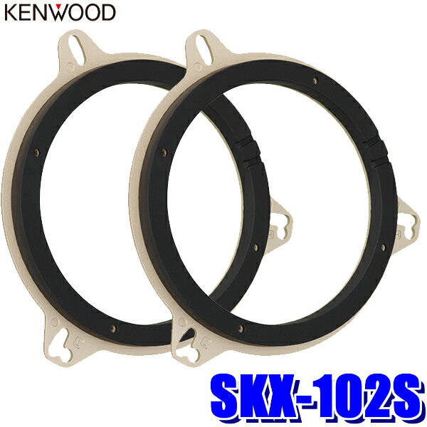 【最大2,500円OFFクーポン配布中】5/20(月)23：59までSKX-102S KENWOOD ケンウッド 17cm/16cmスピーカー取付用高音質ハイブリッドブラケット（インナーバッフル）