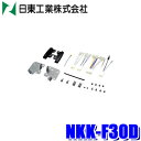 NKK-F30D 日東工業 BESTKIT 200mmワイドサイズ/180mm2DINオーディオ・カーナビ取付キット スバル ZC6系BRZ/トヨタ ZN6系86用