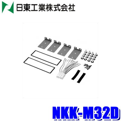 NKK-M32D 日東工業 BESTKIT 1DINオーディオ取付キット H40系ミニカ/トッポBJ/H50系パジェロ ミニ/CQ系ミラージュ ディンゴほか三菱車用