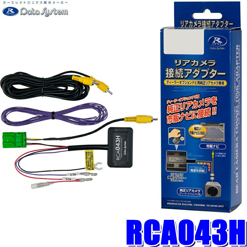 【マイカー割】エントリーでポイント最大5倍[6/22(日)20：00～6/27(金)1：59]RCA043H データシステム Data System バックカメラ接続アダプター 純正コネクタ→RCA出力変換 ホンダ車用