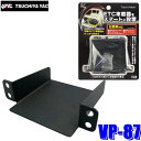 VP-87 槌屋ヤック 日産系用ETC取付基台 ブラック ETC車載器サイズ:高さ24mm以下/幅72mm以下まで対応