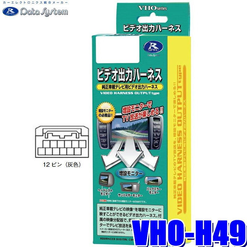 【マイカー割】エントリーでポイント最大5倍[6/22(日)20：00～6/27(金)1：59]VHO-H49 データシステム DataSystem ビデオ出力ハーネス ホンダ純正カーナビ用