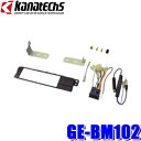 GE-BM102 カナテクス 1DINカーオーディオ・カーナビ取付キット BWM E46 3シリーズLCI前