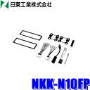 NKK-N10FP 日東工業 BESTKIT 1+1DINオーディオ・カーナビ取付キット 日産10P/6P汎用