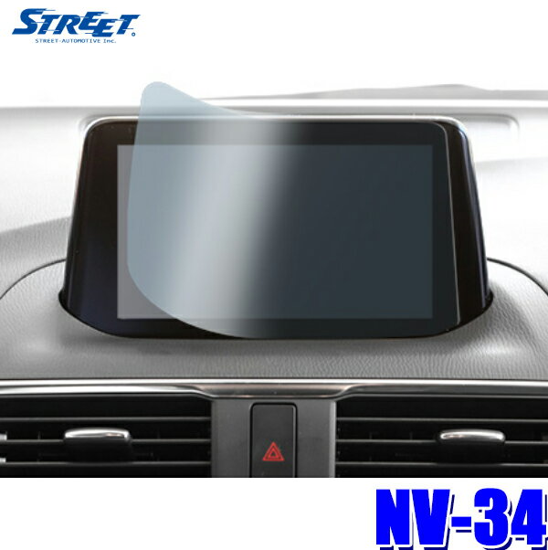 【メール便対応可】NV-34 STREET ストリート Mr.PLUS ミスタープラス マツダコネクト専用 液晶保護フィルム BM系アクセラ（MC後）/GJ系アテンザ