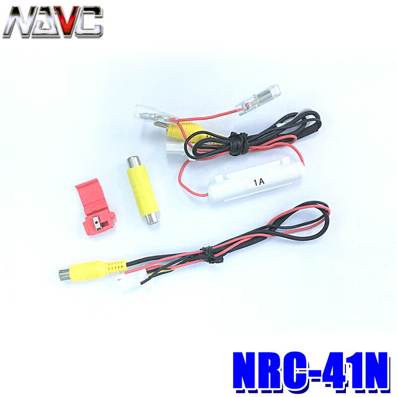 【メール便対応可】NRC-41N NAVC ナビック 純正カメラ配線中継ハーネス 日産用(4P/4P)