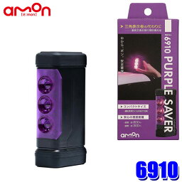 6910 amon エーモン工業 PURPLE SAVER(<strong>パープルセーバー</strong>) LED停止表示灯 プッシュスイッチ式 防水カバー/強力マグネット付 道路交通法施行規則適合品 非常灯