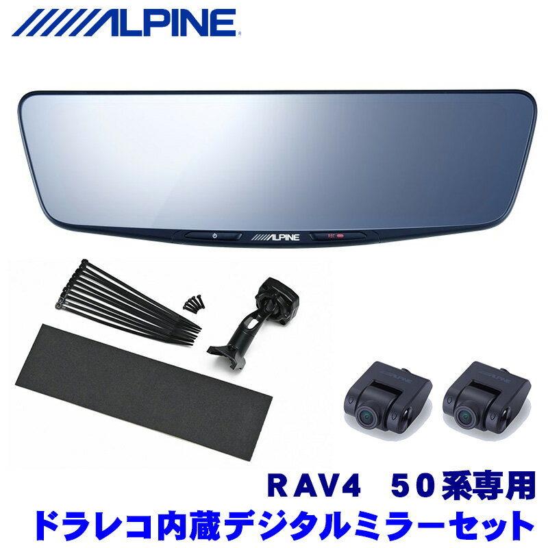 【マイカー割】エントリーでポイント最大5倍[6/22(日)20：00～6/27(金)1：59]DVR-DM1000A-IC＋KTX-M01-RV4-50 ALPINE アルパイン ドライブレコーダー搭載10型デジタルミラー(車内用リアカメラモデル) トヨタ 50系RAV4専用セット