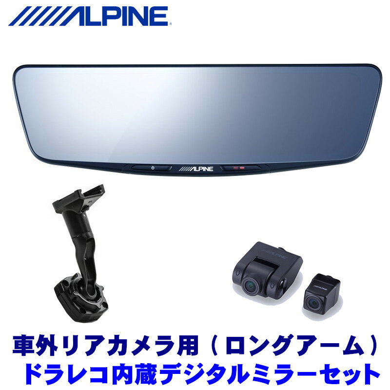 DVR-DM1000A-OC＋KTX-M01-A1L ALPINE アルパイン ドライブレコーダー搭載10型デジタルミラー(車外用リアカメラ) 汎用取付キット(ロングアーム)セット