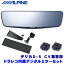 MAX2,000円OFF!フラッシュクーポン対象ショップDVR-DM1200A-IC＋KTX-M01-D5-1-E アルパイン ドライブレコーダー搭載12型デジタルミラー(車内用リアカメラ)本体＋三菱 CV系デリカD：5専用取付キット