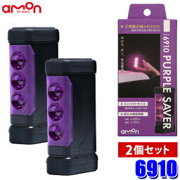 6910 amon エーモン工業 PURPLE SAVER(<strong>パープルセーバー</strong>) 2個セット LED停止表示灯 プッシュスイッチ式 強力マグネット付 道路交通法施行規則適合品