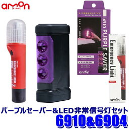 6910＋6904 amon エーモン工業 PURPLE SAVER(<strong>パープルセーバー</strong>)＆LED非常信号灯セット 車検対応 発煙筒代替 停止表示灯 非常灯 三角表示板