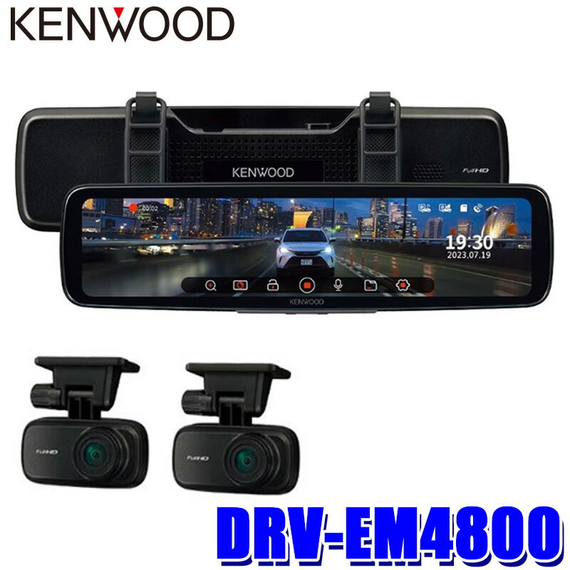 DRV-EM4800 KENWOOD <strong>ケンウッド</strong> Hi-CLEAR TUNE 12V型 デジタルルーム<strong>ミラー型ドライブレコーダー</strong> Xseries 駐車録画機能搭載