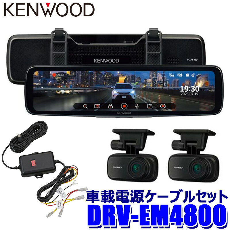 DRV-EM4800＋CA-DR550 KENWOOD <strong>ケンウッド</strong> Hi-CLEAR TUNE 12V型 デジタルルーム<strong>ミラー型ドライブレコーダー</strong> 車載電源ケーブルセット