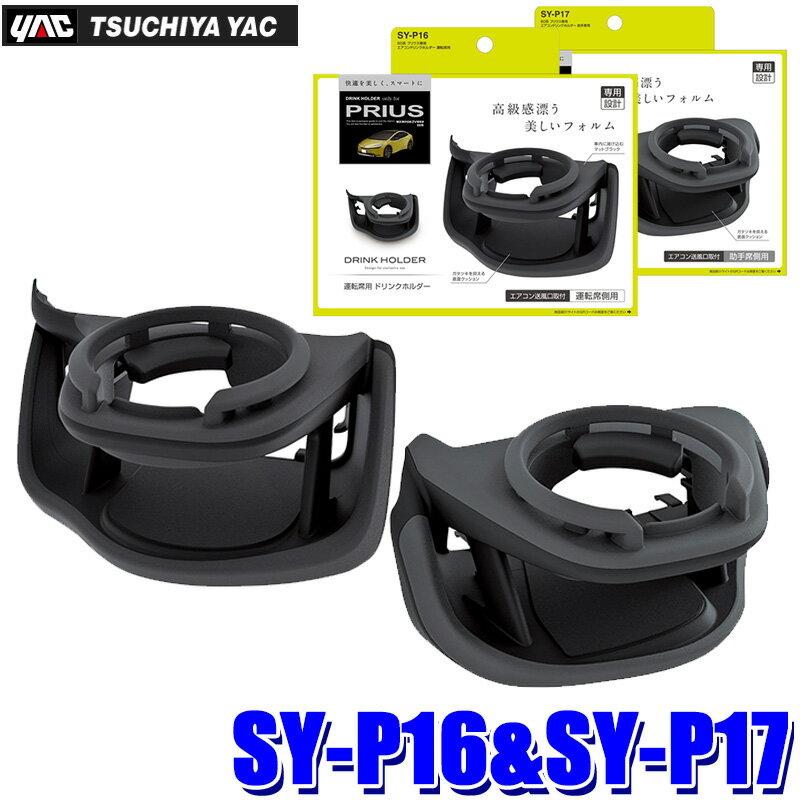 【フラッシュクーポン対象ショップ】最大2,000円OFF!11/1(土)0:00~SY-P16+SY-P17 槌屋ヤック YAC エアコンドリンクホルダー トヨタ 60系 プリウス(MXWH6#/ZVW6#)右ハンドル車専用 運転席助手席セット