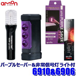 6910＋6906 amon エーモン工業 PURPLE SAVER(<strong>パープルセーバー</strong>)＆非常信号灯 ライト付セット LED停止表示灯 非常灯 単4乾電池式