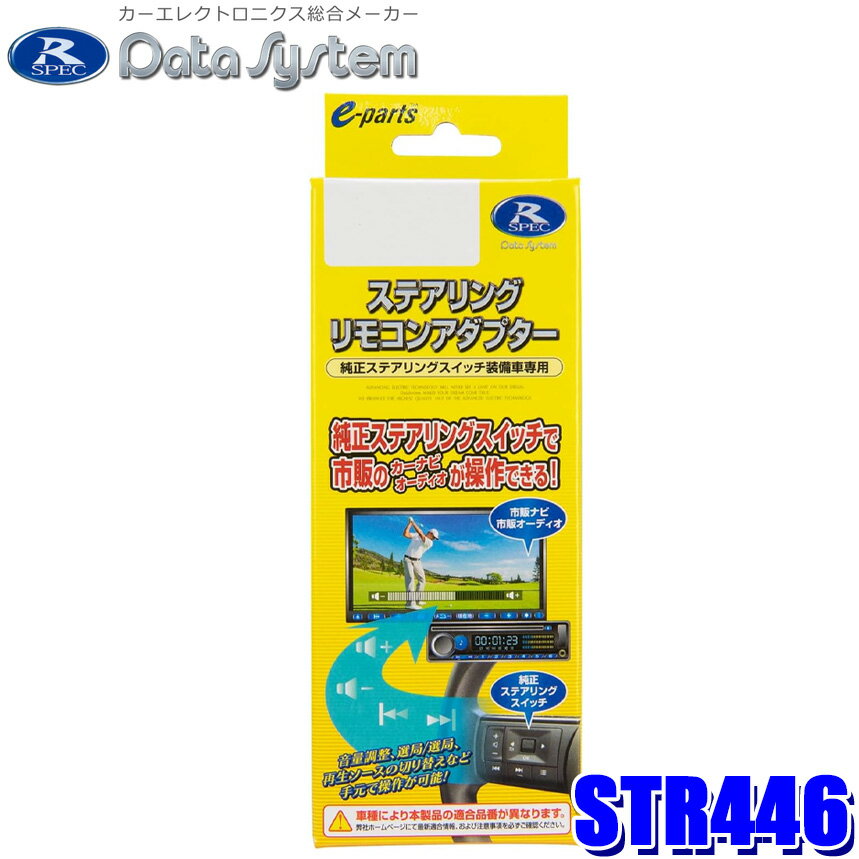 STR446 DataSystem データシステム ステアリングリモコンアダプター 日産 E13系ノート/オーラ/C28系セレナ/T33系エクストレイル用