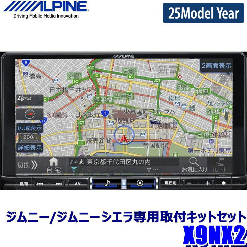 【6/15限定】最大3,000円OFFクーポン配布！【2025年モデル】最新地図(2024年度版) X9NX2 ALPINE アルパイン BIGX9 ビッグX9型カーナビ スズキ 64系ジムニー/74系ジムニーシエラ(H30/7～)専用セット