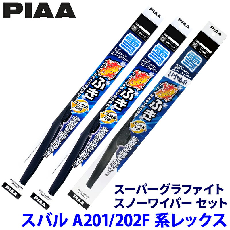 スバル レックス A201F/A202F系(HEV車含む)用 呼番11/4/1K WG53W＋WG38W＋WG25KSW PIAA ピア スーパーグラファイトスノー ワイパーブレードセット