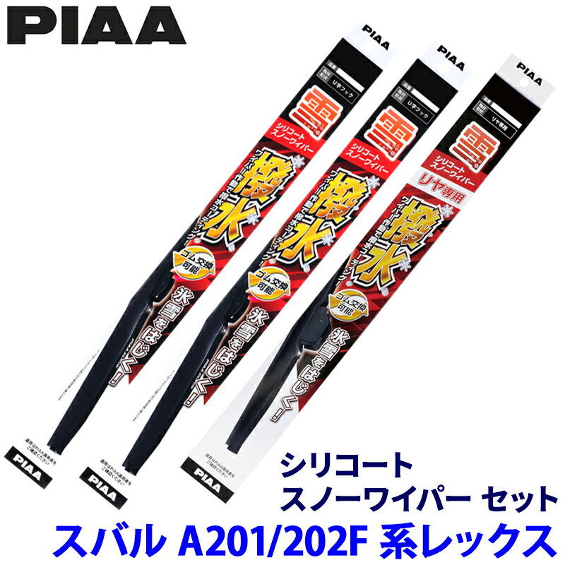 スバル レックス A201F/A202F系(HEV車含む)用 呼番11/4/1K WSC53W＋WSC38W＋WSC25KSW PIAA ピア シリコートスノー ワイパーブレードセット