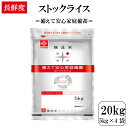 無洗米 20kg 長鮮度 ストックライス 20kg(5kg ×4袋) 令和元年産 送料無料 家庭内備蓄 ローリングストック 窒素充填・脱酸素剤入り