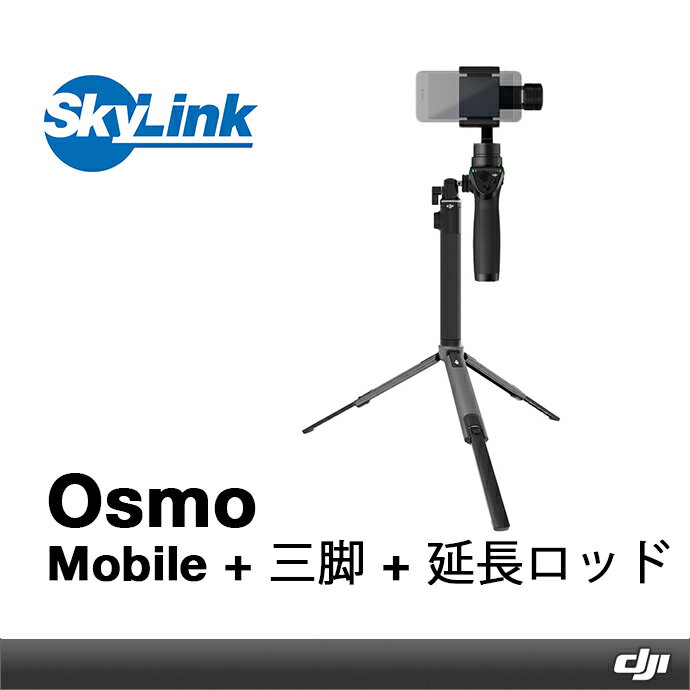 Osmo Mobile + 三脚 + 延長ロッド Osmo Mobile + 三脚 + 延長ロッド