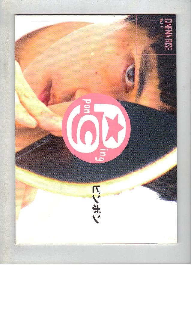 【中古】【非常に良い】映画パンフレット　「ピンポン」　監督 曽利文彦　脚本 宮藤官九郎 出演 <strong>窪塚洋介</strong>/ARATA/サム・リー/中村獅童/大倉孝二/竹中直人
