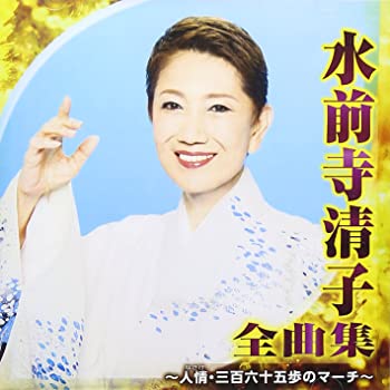 【中古】<strong>水前寺清子</strong> 全曲集~人情・三百六十五歩のマーチ~ [CD]