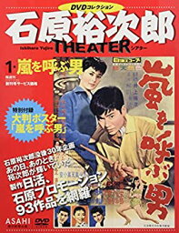 【中古】石原裕次郎シアター DVDコレクション 1号 『嵐を呼ぶ男』 [分冊百科]