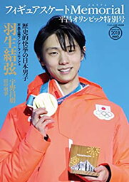 【中古】フィギュアスケートMemorial 平昌オリンピック特別号 (雑誌 ?2018/2) 羽生結弦, 宇野昌磨,<strong>田中刑事</strong>ほか