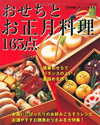 【中古】<strong>おせちとお正月料理165点</strong>—アレンジおせちから簡単おつまみまで (ブティック・ムック No. 826)