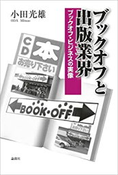 【中古】<strong>ブックオフ</strong>と出版業界 <strong>ブックオフ</strong>・ビジネスの実像