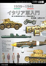 【中古】【ミリタリー選書13】<strong>イタリア軍入門</strong> 1939~1945 (第二次大戦を駆け抜けたローマ帝国の末裔たち)