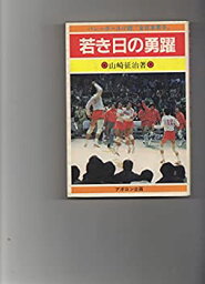 【中古】若き日の勇躍 (バレーボール小説「全日本男子」)