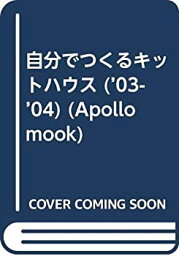 【中古】自分でつくる<strong>キットハウス</strong> ’03ー’04 (アポロムック)