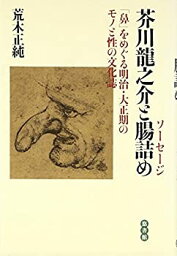 【中古】(未使用・未開封品)<strong>芥川龍之介と腸詰め</strong>(ソーセージ)—「鼻」をめぐる明治・大正期のモノと性の文化誌