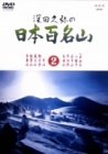 【中古】<strong>深田久弥</strong>の日本百名山 2 [DVD]