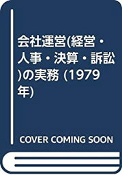 【中古】会社運営(経営・人事・決算・訴訟)の実務 (1979年)