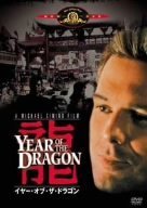 【中古】イヤー・オブ・ザ・ドラゴン [MGMライオン・キャンペーン] [DVD] ミッキー・ローク, ジョン・ローン (出演), <strong>マイケル・チミノ</strong> (監督)