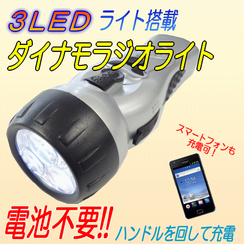 【あす楽対応】　ダイナモLED　スマートフォン　携帯充電　FMラジオ付　【SL-028】　…...:skynie:10000355