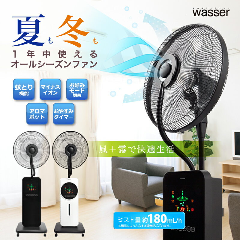 送料無料 Wasser ヴァッサ ミストファン2 扇風機 リモコン付き 室内用 サーキュレ…...:skywym:10000568