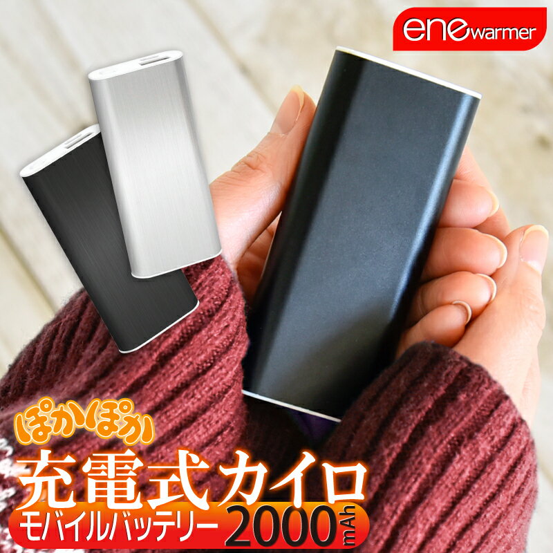 【送料無料】 充電式 カイロ 携帯バッテー2000mAh【enewarmerエネウォーマー…...:skywym:10000019