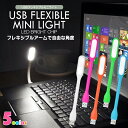【送料無料】USB フレキシブル ミニライト LEDライト USBライト フットライト led フレキシブルアーム 角度 自由 調節 ライト 照明 卓上 PC パソコン デスクライト 学習机 学習用 読書灯 寝室 おしゃれ かわいい デスク ライト LED【ネコポス対応】 02P29Jul16