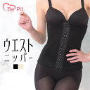 bepit ウエストニッパー 骨盤サポーター 骨盤ベルト 産後 骨盤ベルト 産後 ダイエット 骨盤補正 補正下着 ベルト 骨盤矯正 加圧ベルト 骨盤ベルト 矯正骨盤ベルト サポーター
