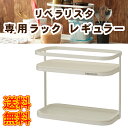 リベラリスタ LIBERALISTA ラック レギュラー RSR-211WH キッチン用品 収納 食器 収納ケース 調理器具 調味料ケース収納 調味料ラック ステンレス 調味料入れ 調味料ケース ラック キッチン グッズ あずまや 東谷 送料無料