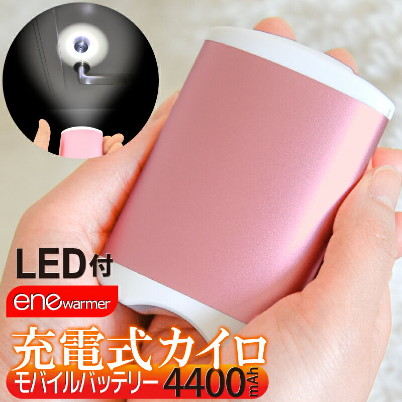 【送料無料】LEDライト付き 充電式カイロ モバイルバッテリー 大容量 4400mAh カ…...:skywym:10000824